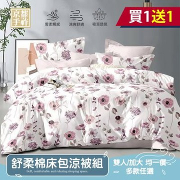 【京都手祚】買1送1 舒柔棉床包涼被四件組(雙人/加大 均一價/床包/枕套/涼被/台灣製)
