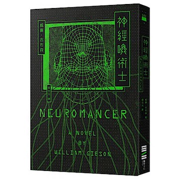 神經喚術士（電腦叛客小說奠基之作）【經典回歸版】【城邦讀書花園】
