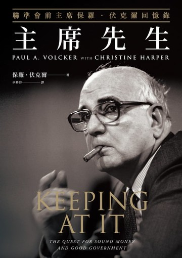 【電子書】主席先生：聯準會前主席保羅‧伏克爾回憶錄