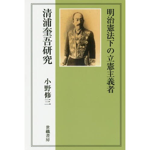 明治憲法下の立憲主義者 清浦奎吾研究