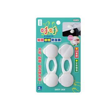 呼呼 短距 櫥櫃防護鎖 2入