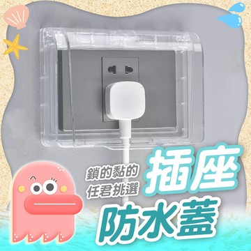 插座防水蓋【插座蓋】防水蓋 防雨蓋板 防滴蓋板 防水蓋板 插座蓋 電鈴防護蓋 插座蓋板 防水保護蓋 插座保護蓋 開關