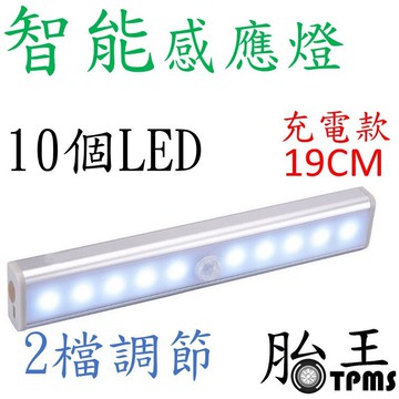 10LED智能感應燈(充電款)  19CM 白色光  (窄屏 寬屏可選)