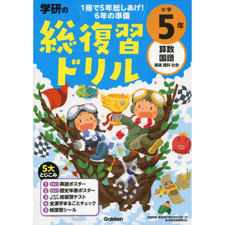 学研の総復習ドリル小学5年 算数 国語 英語 理科 社会