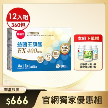 【官網獨家大組優惠】-益菌王旗艦EX 400粉末 30包x12盒，加贈舒敏優30粒 x 1瓶 + 醣安欣 x 2瓶  (※組合已含贈品)