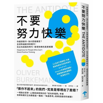 不要努力快樂：你越想振作，為什麼越痛苦？全球熱議最深刻著作！在正向成癮的時代，尋得快樂的真實解藥【ttbooks】