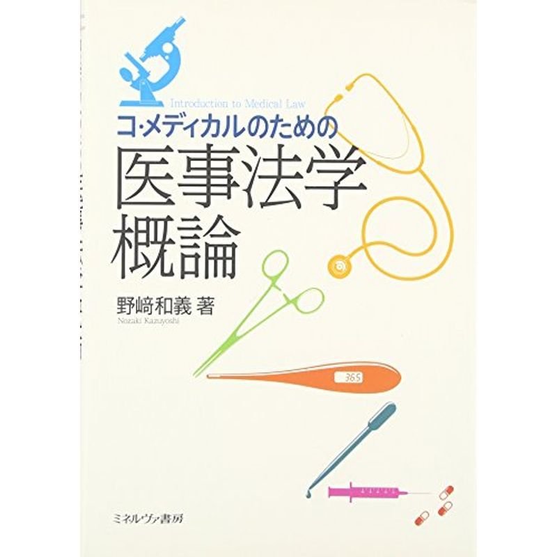 コ・メディカルのための医事法学概論