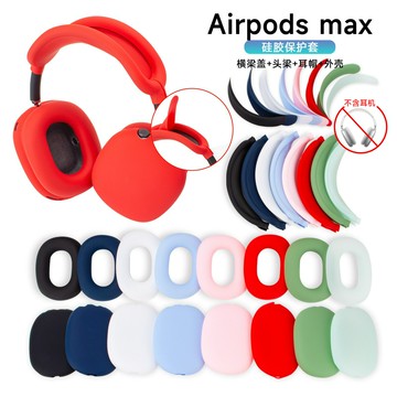 適用于蘋果Airpods Max 耳機保護套蘋果頭戴式硅膠防磕碰耳機殼鑫弘-3C數碼