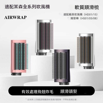 硬质順滑造型髮梳風嘴 高頭頂 適用Dyson Airwrap HS01 HS05 HS08風嘴  戴森吹风机吹嘴