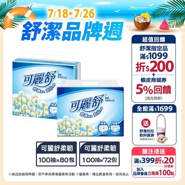【Scott 可麗舒】柔韌抽取衛生紙 100抽x80包 / 100抽x72包 (箱購)