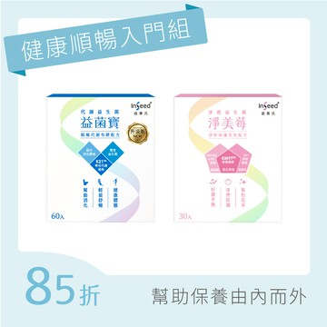 【健康順暢入門組】淨美莓 x1盒+益菌寶 x1盒
