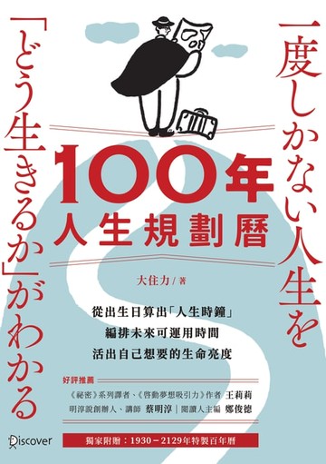 【電子書】100年人生規劃曆（附1930-2129特製百年曆）