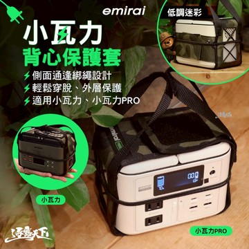 日本emirai 小瓦力背心保護套 NEX+B NEW430 EMR310 小瓦力 小瓦力PRO 行動電源 露營 逐露天下