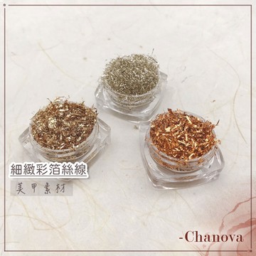 美甲金箔絲 細緻彩箔絲線 金銀箔絲 金箔 銀箔 美甲素材 玫瑰金箔 美甲 美甲材料 美甲金箔 美甲金箔紙 美甲飾品