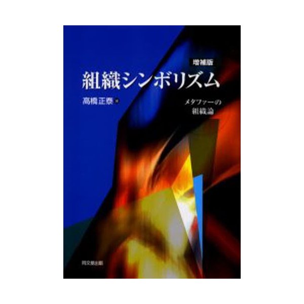 組織シンボリズム メタファーの組織論 高橋正泰 著