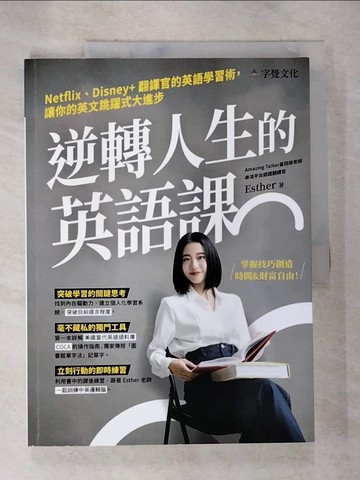 【書寶二手書T8／語言學習_EA9】逆轉人生的英語課：Netflix、Disney+翻譯官的英語學習術，讓你的英文跳躍式大進步_Esther