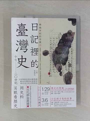 【書寶二手書T1／歷史_Y9S】跨越世紀的信號2：日記裡的臺灣史（17-20世紀）_張隆志, 簡宏逸, 楊朝傑, 鄭螢憶, 林紋沛