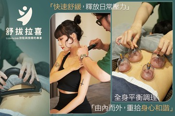 【多分店】舒拔拉喜-放鬆與按摩的專家 #GOMAJI吃喝玩樂券#電子票券#男士可用