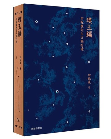 璞玉編：田餘慶先生文稿拾遺