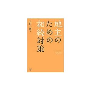 地主のための相続対策 土田士朗 著