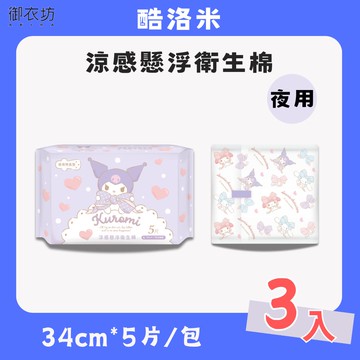 【酷洛米】涼感懸浮衛生棉夜用*5片*3入/組