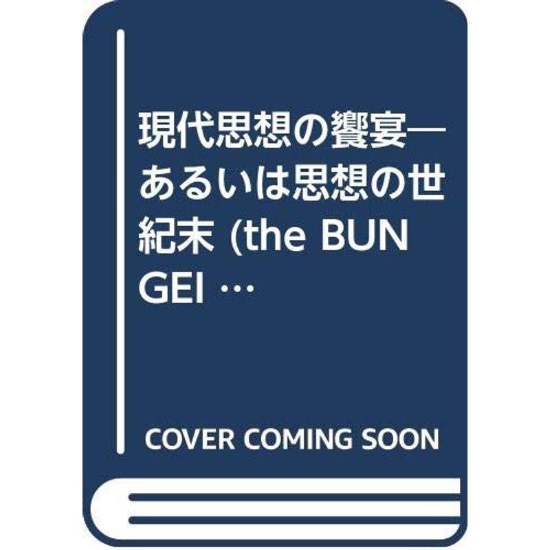 現代思想の饗宴?あるいは思想の世紀末 (the BUNGEI CRITICS)