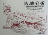 基地分析$[二手書_良好]