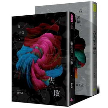 《我相信．失敗》+《我害怕．成功》迎向夢想套書