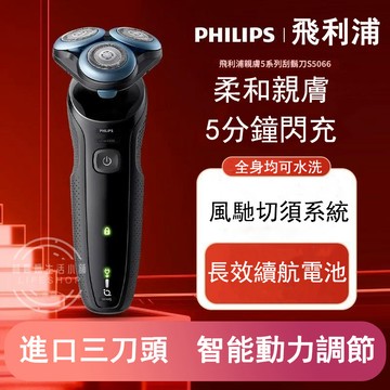 電動刮鬍刀 飛利浦S5000系列 刮鬍刀 剃鬚刀 三刀頭刮鬍刀 充電式剃鬚刀 全身水洗 乾濕雙剃 充電式 防水電動刮鬍刀