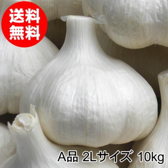 にんにく 青森 国産 2Lサイズ 10kg A品