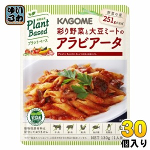 カゴメ 彩り野菜と大豆のアラビアータ 130g 30個入