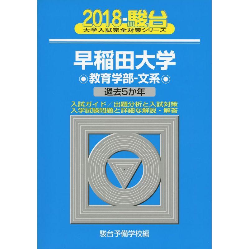 早稲田大学教育学部ー文系 2018?過去5か年 (大学入試完全対策シリーズ 25)