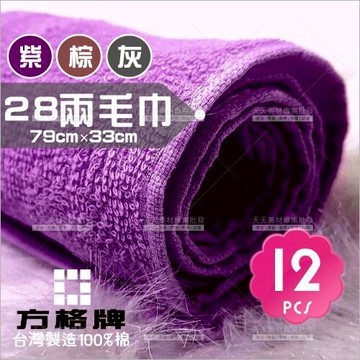 台灣製! 方格牌28兩純棉毛巾-12條入[12948] 美髮美容專用毛巾(雙次染色)