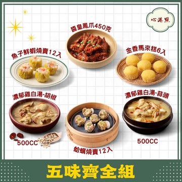 【心港點】五味齊全組