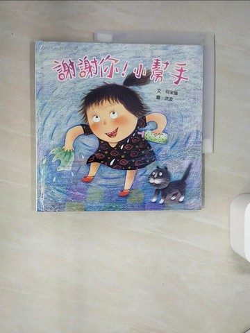 【書寶二手書T1／少年童書_UAK】謝謝你！小幫手_何采諭