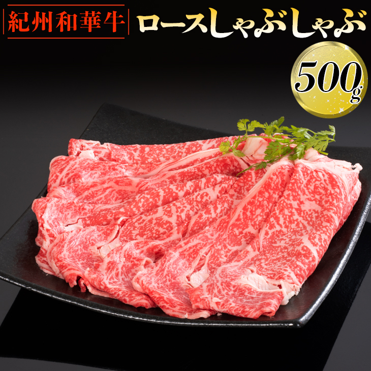 紀州和華牛 ロースしゃぶしゃぶ 500g｜スライス 黒毛和牛 牛肉 赤身 ヘルシー 鍋 ※離島への配送不可