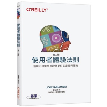 使用者體驗法則(運用心理學原則設計更好的產品與服務)(2版)