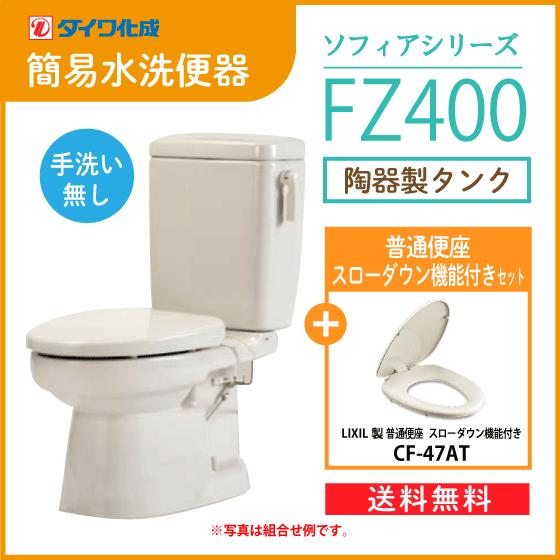 簡易水洗便器 簡易水洗トイレ クリーンフラッシュ「ソフィア 簡易水洗便器 簡易水洗トイレ クリーンフラッシュ「ソフィア