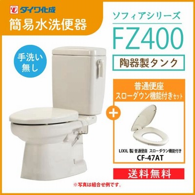 簡易水洗便器 簡易水洗トイレ クリーンフラッシュ「ソフィア 簡易水洗便器 簡易水洗トイレ クリーンフラッシュ「ソフィア