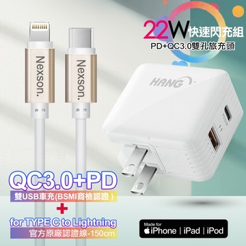 HANG 22W PD+QC3.0全兼容閃充白+NEXSON 蘋果認證 Type-C to Lightning PD閃充線-金色