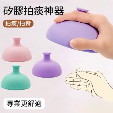 【挪威森林】食品級矽膠拍痰器 拍痰杯 拍背器(老人拍痰器 兒童拍痰 咳痰器)