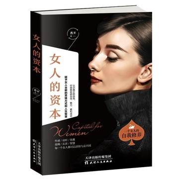 (台灣現貨)正版 女人的資本 一個女人的自我修養 交際 職場 心態 性格 婚姻