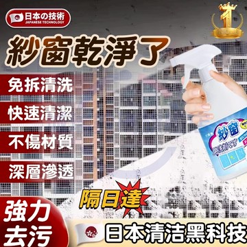 隔日達 紗窗清潔劑 紗窗去汙 濾網清潔劑 紗窗泡泡劑 紗門紗窗噴霧 紗窗清潔 泡沫清潔液 分解汙漬 紗窗清洗劑 紗窗噴霧