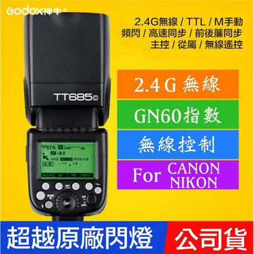 【eYe攝影】全新 GODOX神牛 TT685 2.4G無線 TTL機頂閃光燈 開年公司貨