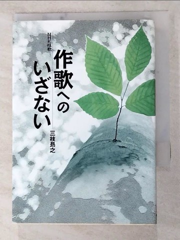 【書寶二手書T4／文學_IFD】作歌?????? : NHK短歌_日文_三枝昂之[著]