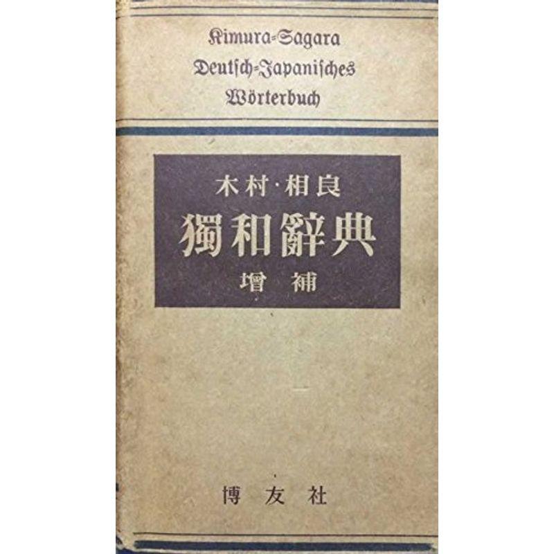 独和辞典 (1954年)