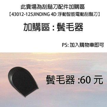 柚柚的店43012-159 (4D)刮鬍刀的鬢毛器 加購區