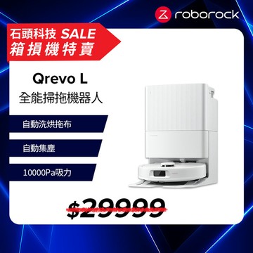 【箱損全新機特賣】Roborock Qrevo L全能掃拖機器人(自動洗烘拖布/自動集塵/10000Pa吸力/零纏繞邊刷)