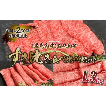 ふるさと納税 石見和牛すき焼き食べ比べセット 1.3kg 島根県邑南町