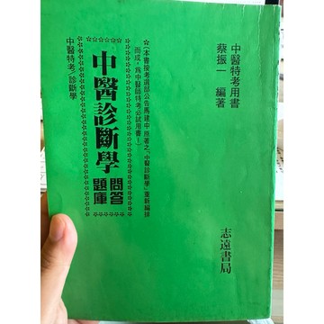 【823F-6（箱）】二手書📕七成新/絕版，《中醫診斷學問答題庫》，蔡振一 編著，志遠書局，民國78年6月，臻品齋書店
